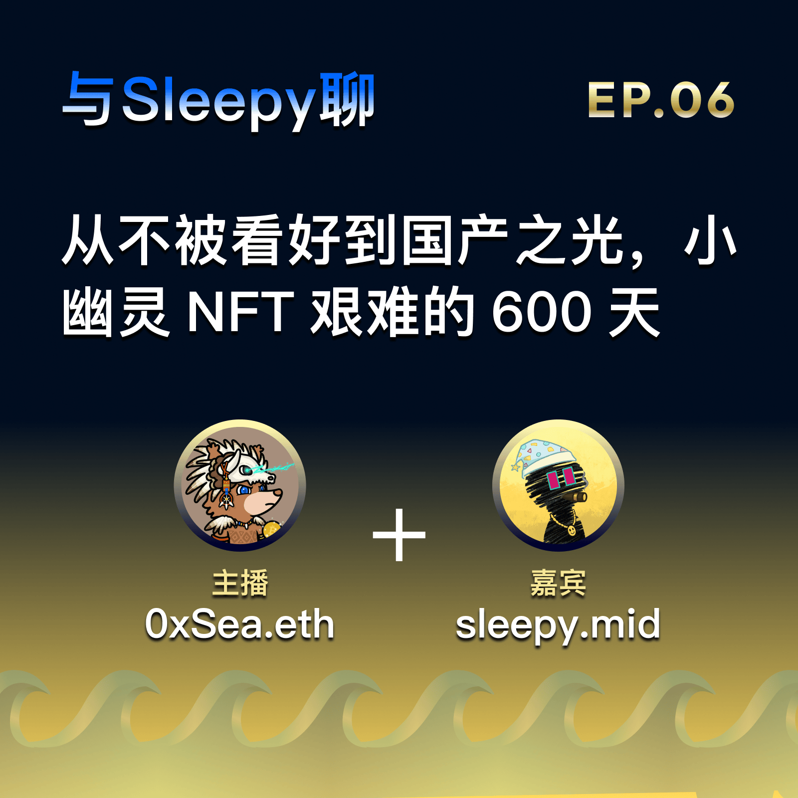 EP.06 封面