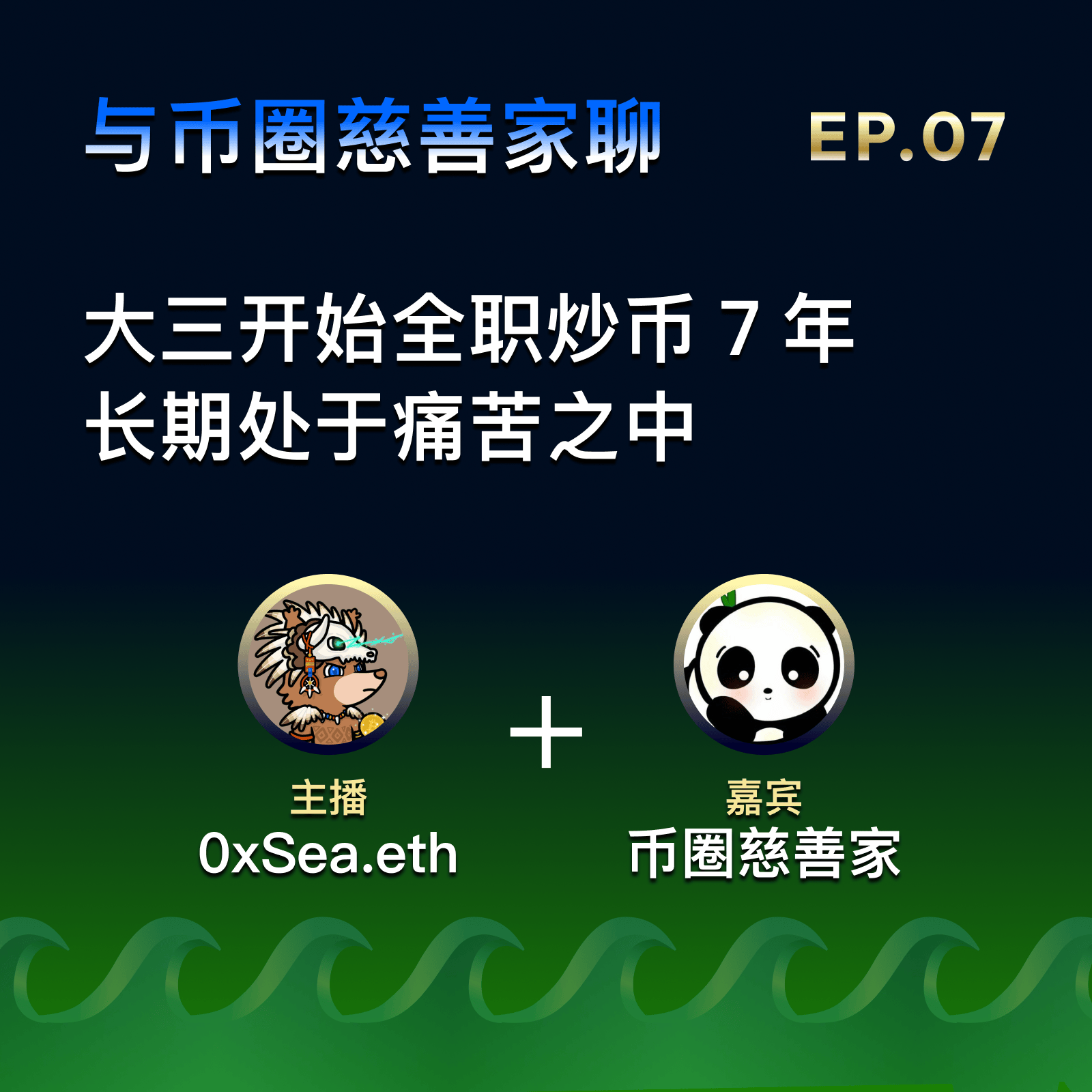 EP.07 封面