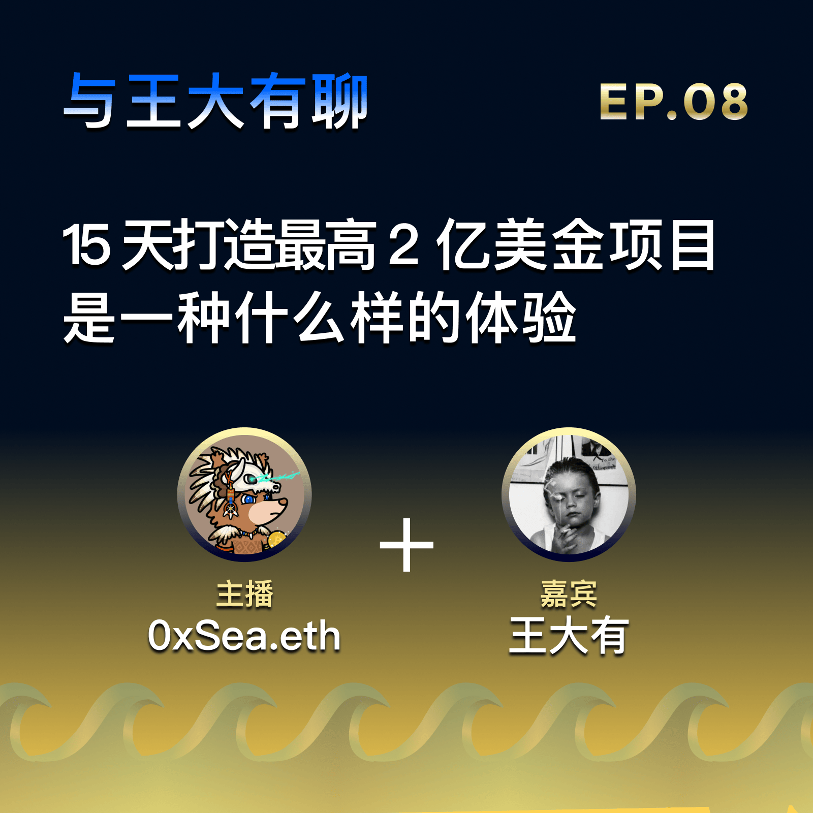 EP.08 封面