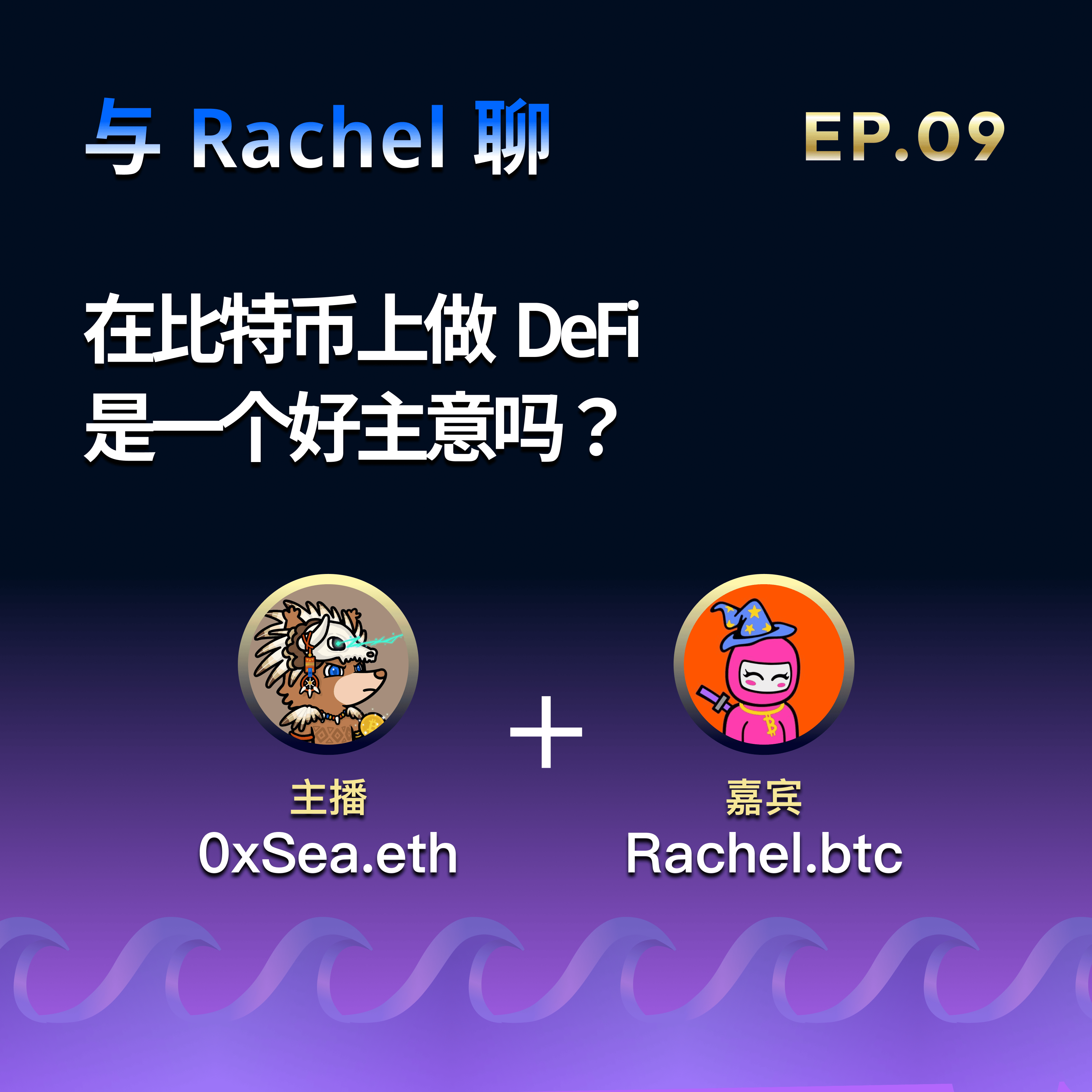 EP.09 封面