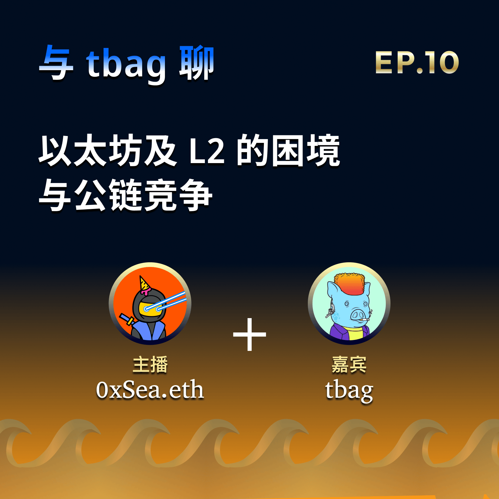 EP.10 封面
