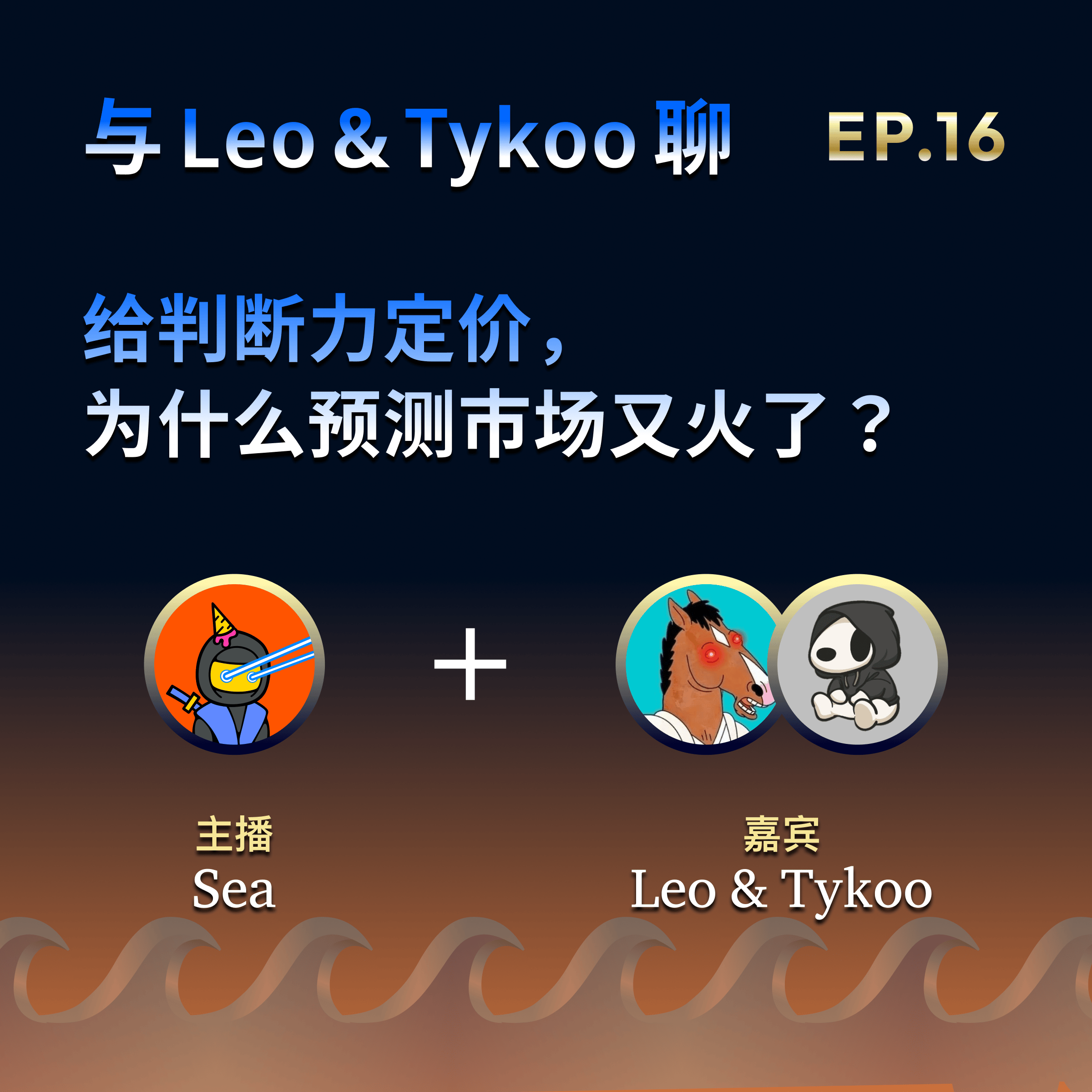 EP.16 封面