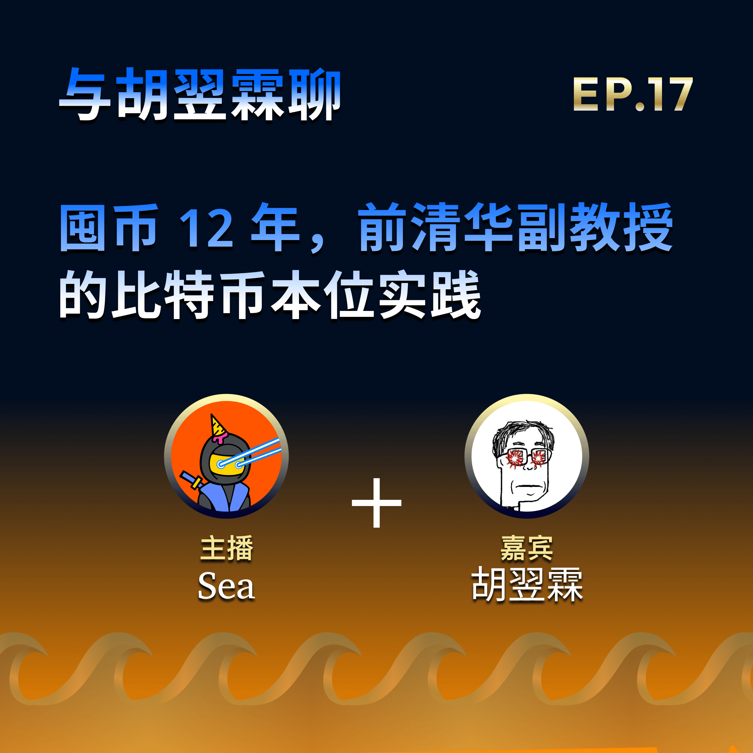 EP.17 封面