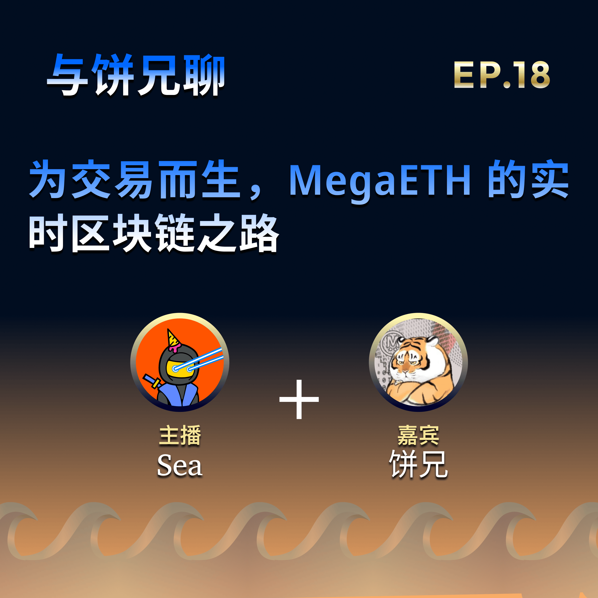EP.18 封面